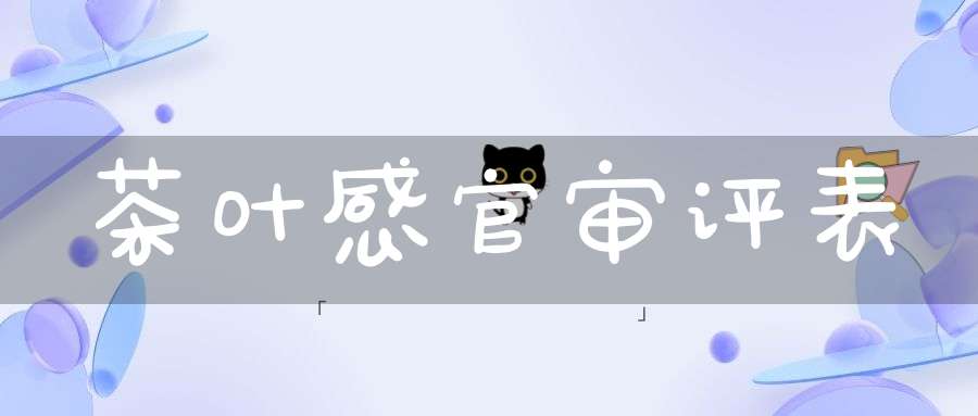 茶叶感官审评表