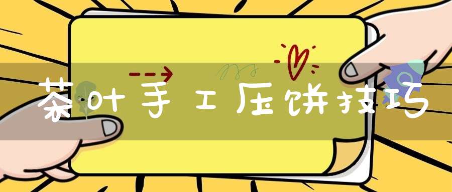 茶叶手工压饼技巧