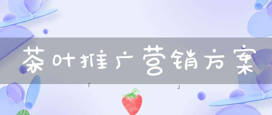 茶叶推广营销方案
