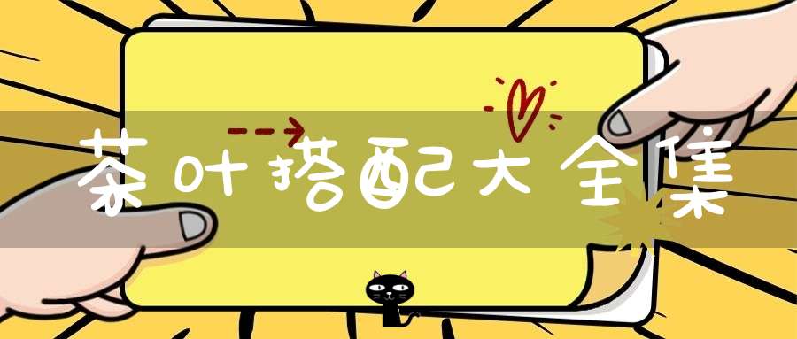 茶叶搭配大全集