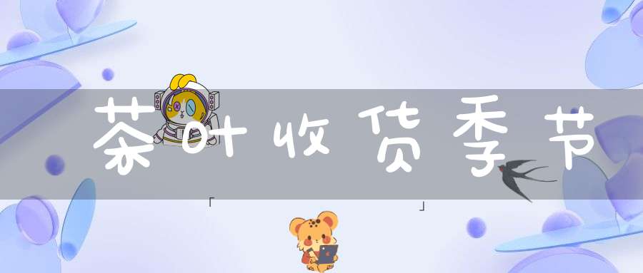 茶叶收货季节
