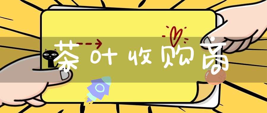 茶叶收购商