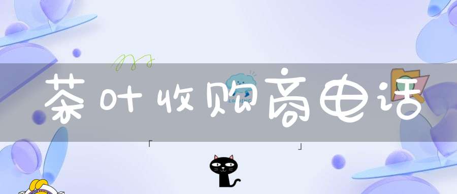茶叶收购商电话