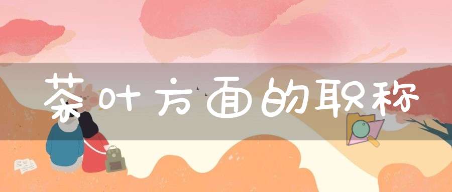 茶叶方面的职称