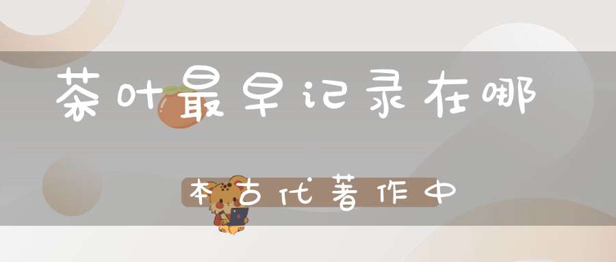 茶叶最早记录在哪本古代著作中