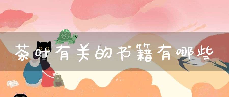 茶叶有关的书籍有哪些