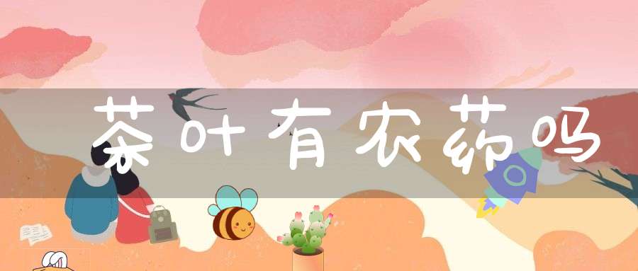 茶叶有农药吗