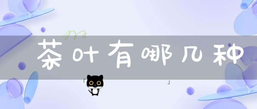 茶叶有哪几种