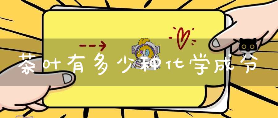 茶叶有多少种化学成分