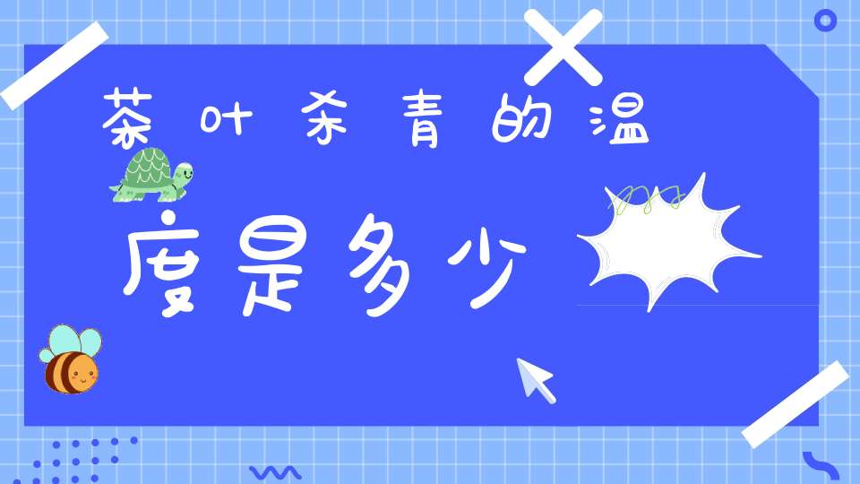 茶叶杀青的温度是多少