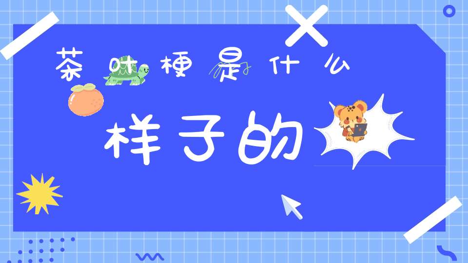 茶叶梗是什么样子的