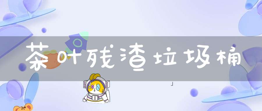 茶叶残渣垃圾桶