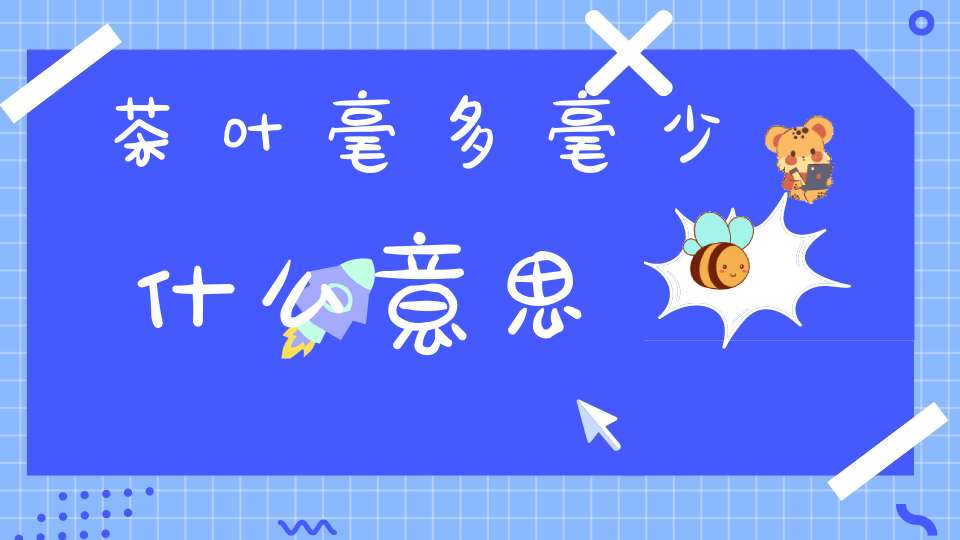 茶叶毫多毫少什么意思
