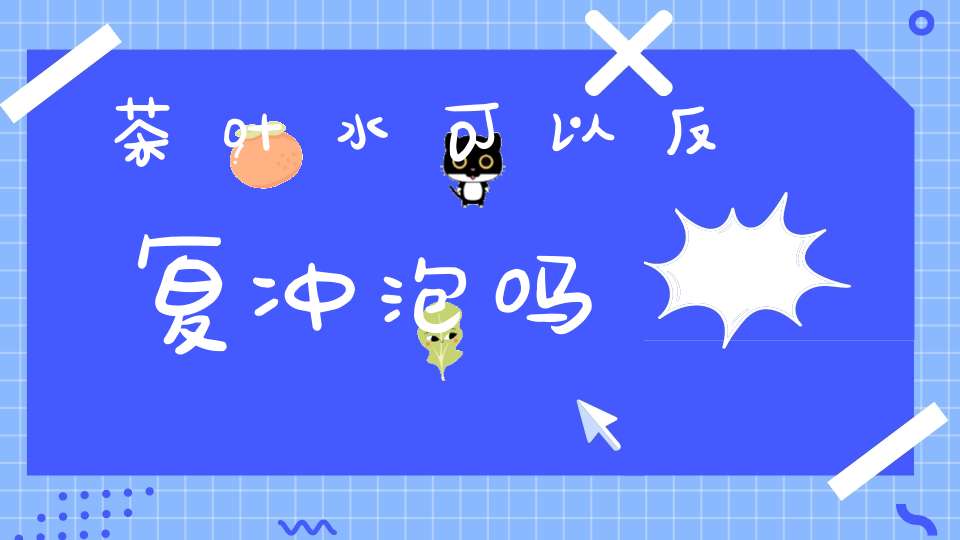 茶叶水可以反复冲泡吗