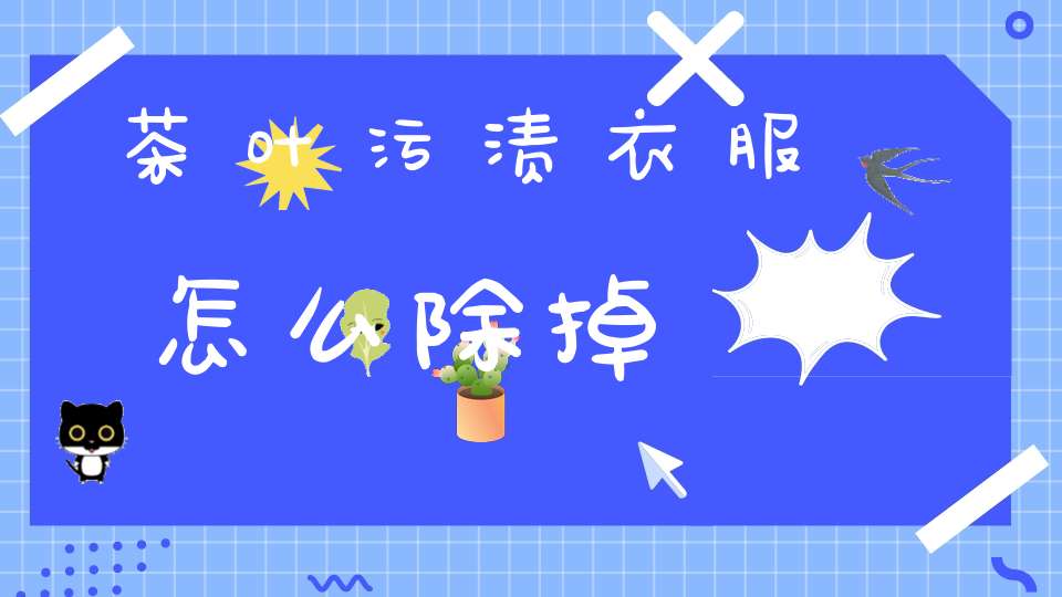 茶叶污渍衣服怎么除掉