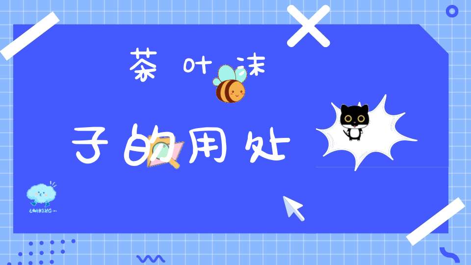 茶叶沫子的用处