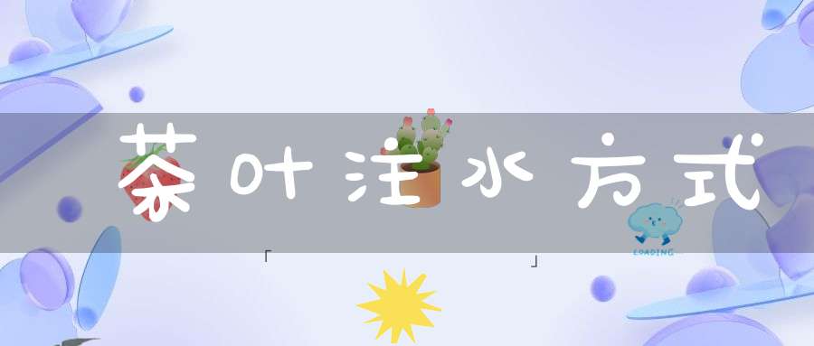 茶叶注水方式