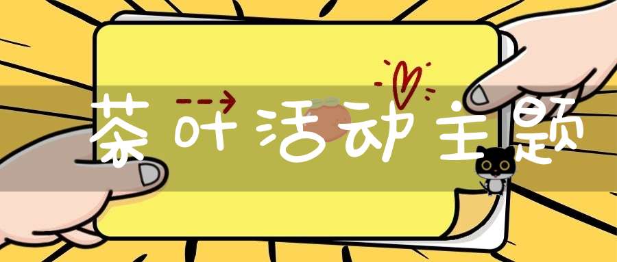 茶叶活动主题