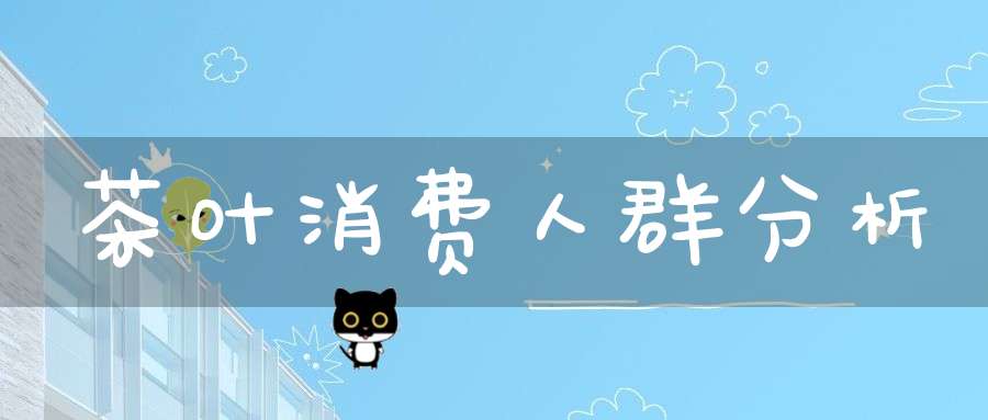 茶叶消费人群分析