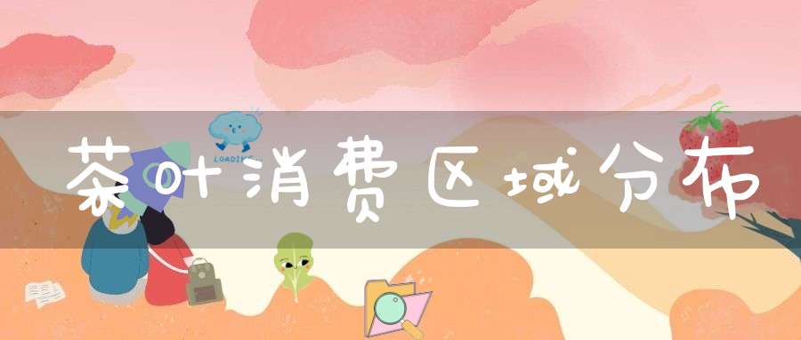 茶叶消费区域分布