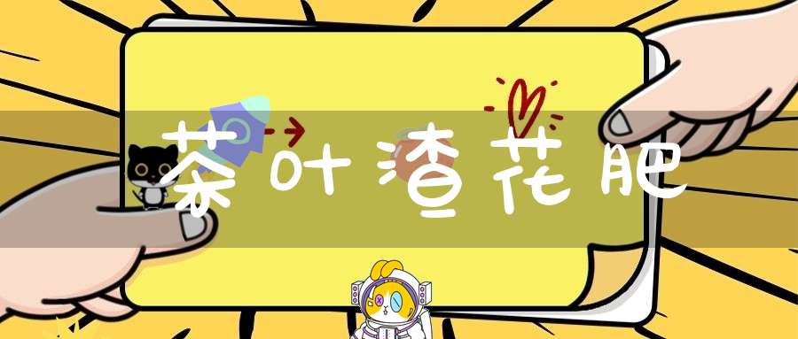 茶叶渣花肥