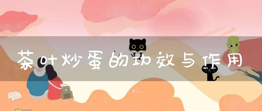 茶叶炒蛋的功效与作用