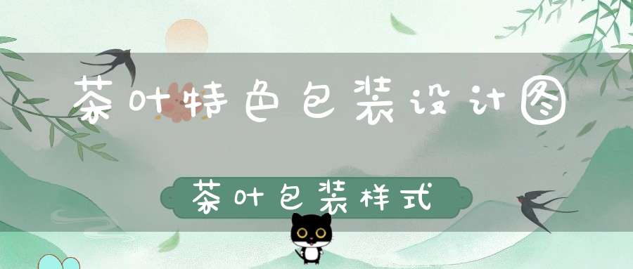 茶叶特色包装设计图茶叶包装样式