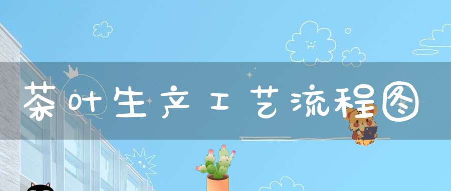 茶叶生产工艺流程图
