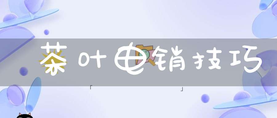 茶叶电销技巧