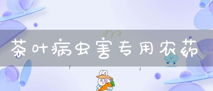 茶叶病虫害专用农药