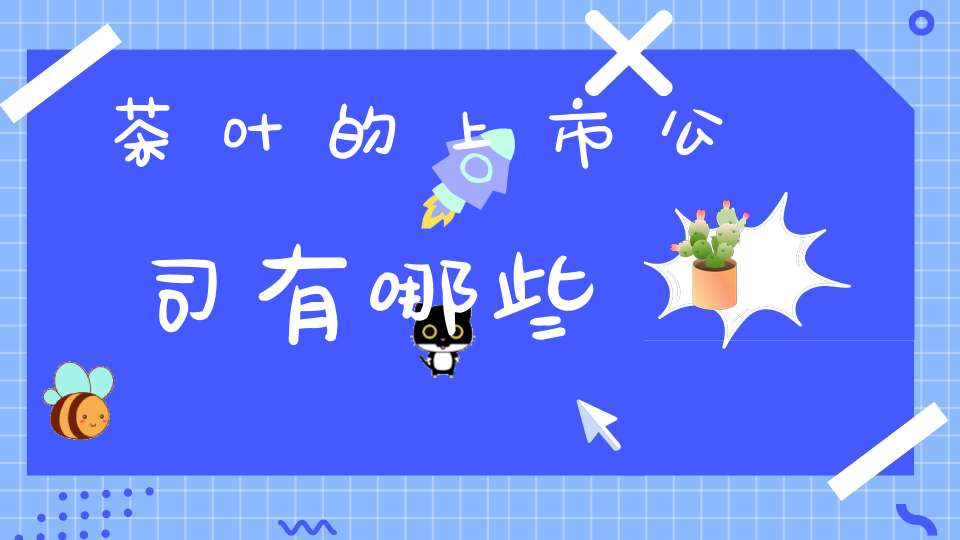 茶叶的上市公司有哪些