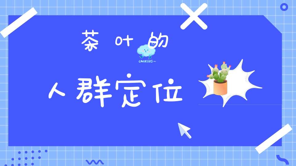 茶叶的人群定位