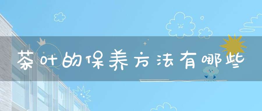 茶叶的保养方法有哪些