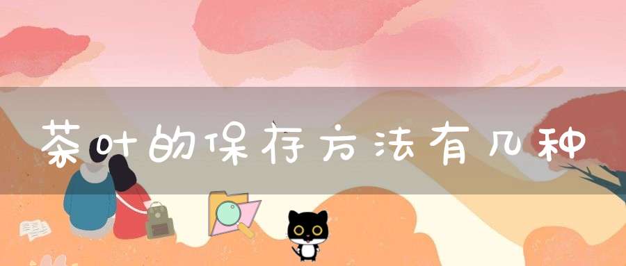 茶叶的保存方法有几种