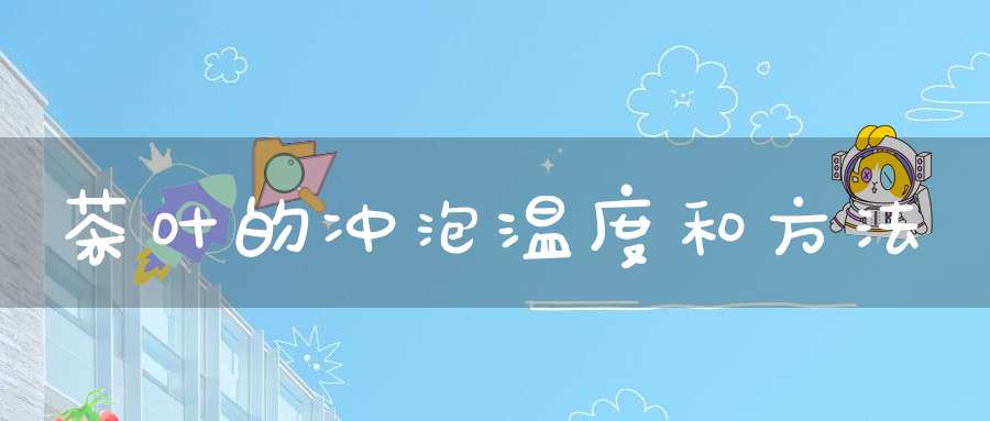 茶叶的冲泡温度和方法