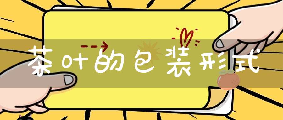 茶叶的包装形式