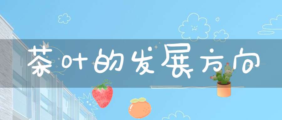 茶叶的发展方向