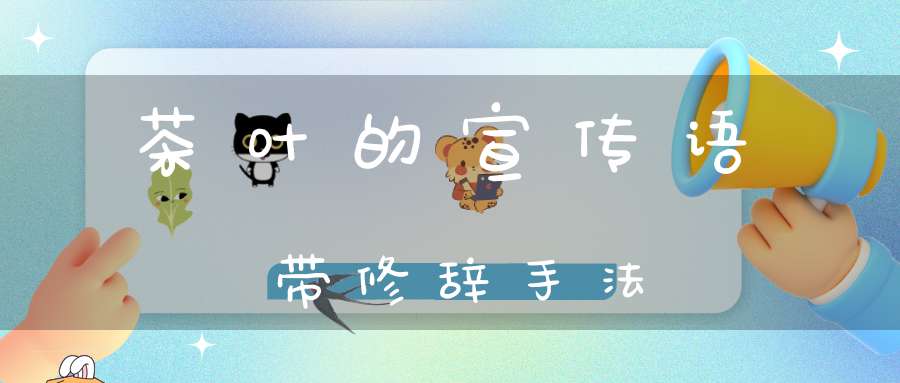 茶叶的宣传语带修辞手法