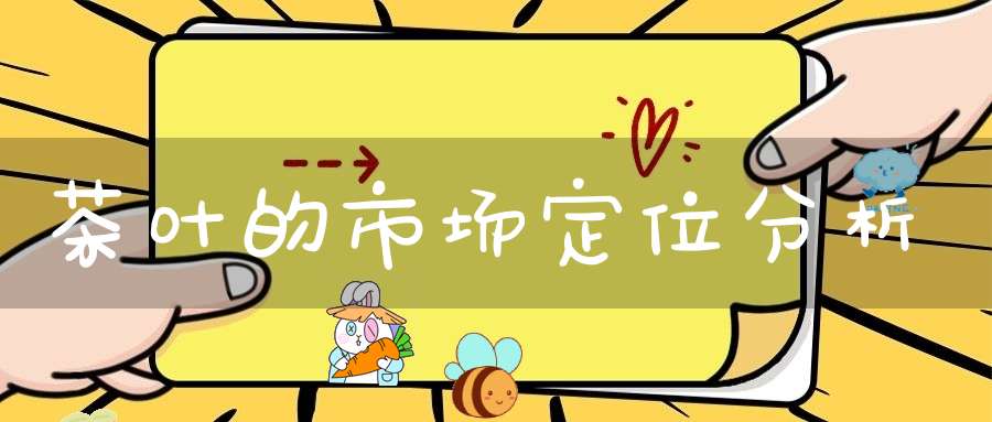 茶叶的市场定位分析