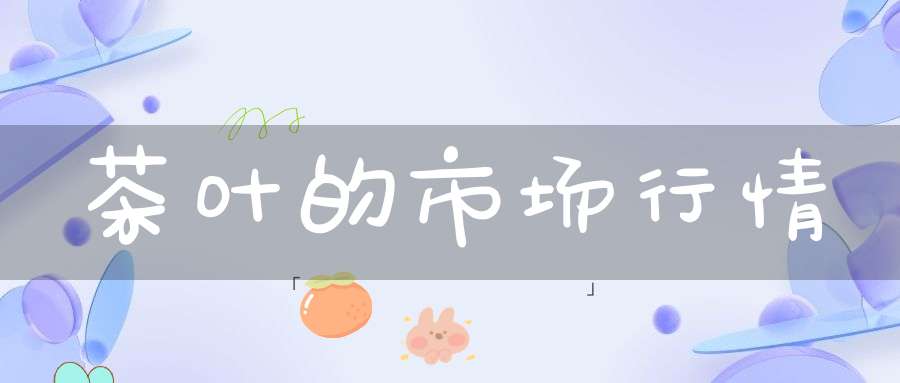 茶叶的市场行情
