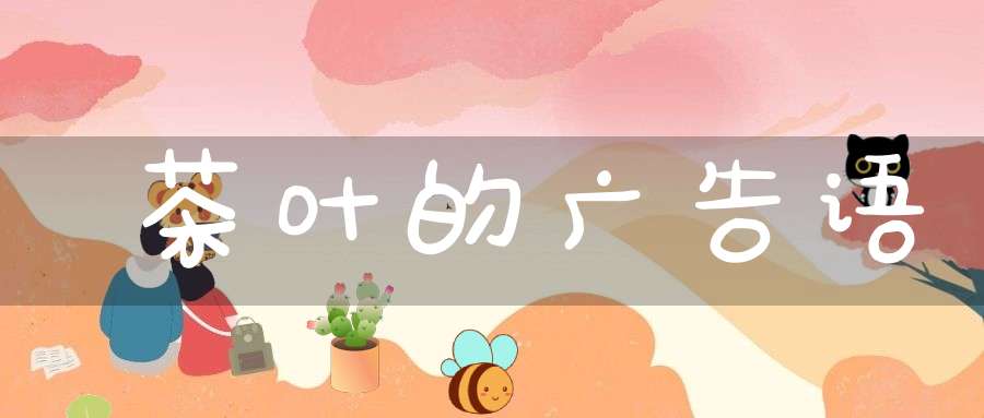 茶叶的广告语