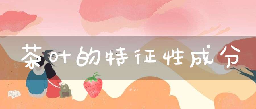 茶叶的特征性成分