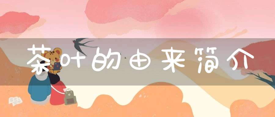 茶叶的由来简介