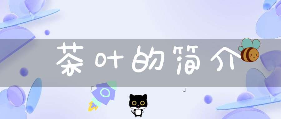 茶叶的简介