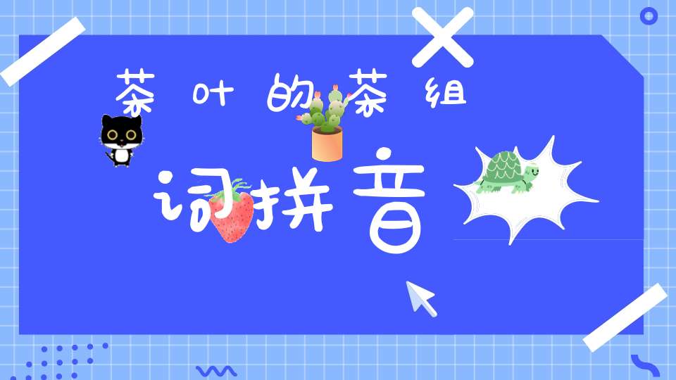 茶叶的茶组词拼音