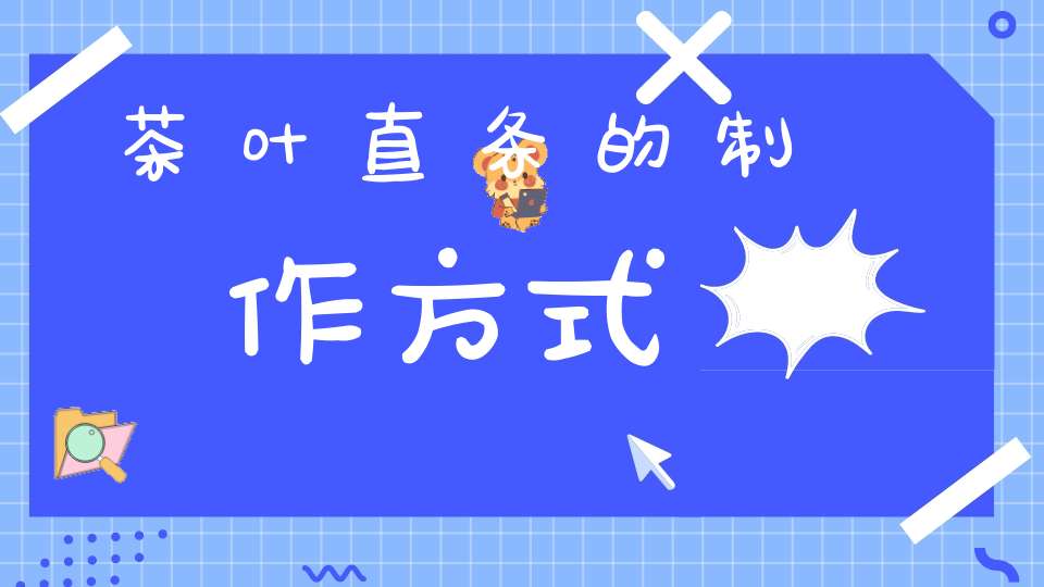 茶叶直条的制作方式