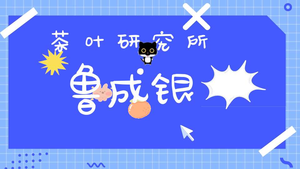 茶叶研究所鲁成银