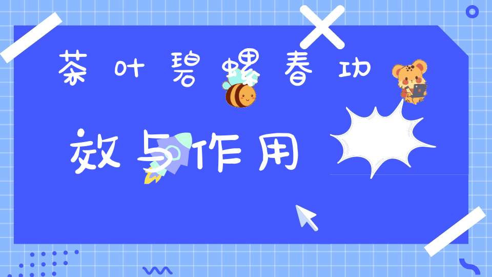 茶叶碧螺春功效与作用