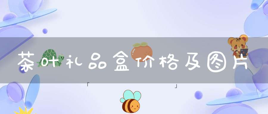 茶叶礼品盒价格及图片