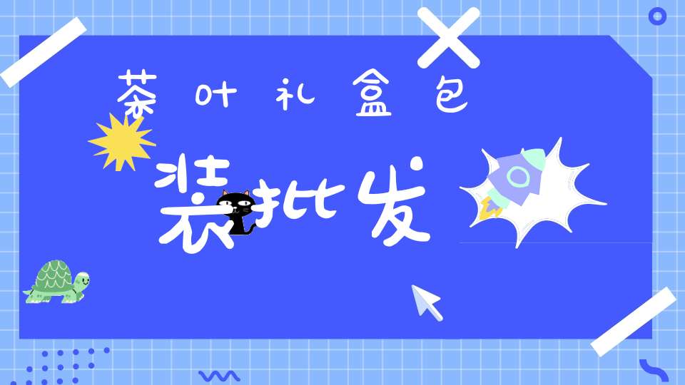 茶叶礼盒包装批发